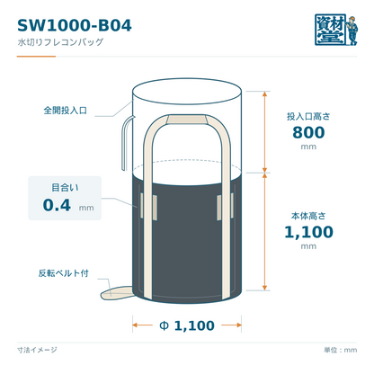 SW1000-B04 水切りフレコンバッグの寸法図（Φ1,100×H1,100mm・投入口高さ800mm）