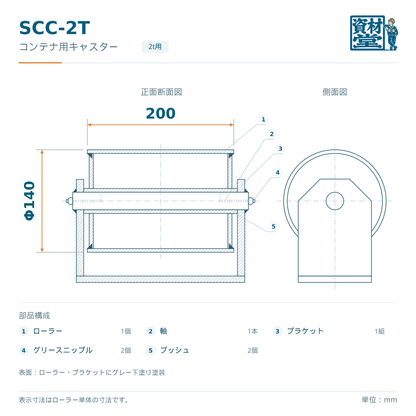 SCC-2T コンテナ用キャスターの寸法図（車輪径Φ140×幅200mm・部品構成）