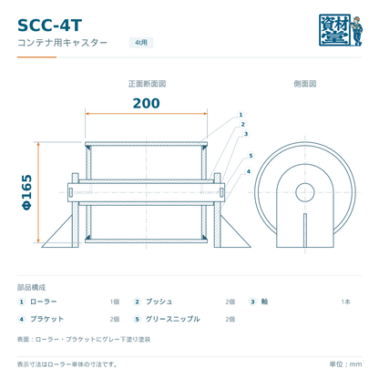 SCC-4T コンテナ用キャスターの寸法図（車輪径Φ165×幅200mm・部品構成）