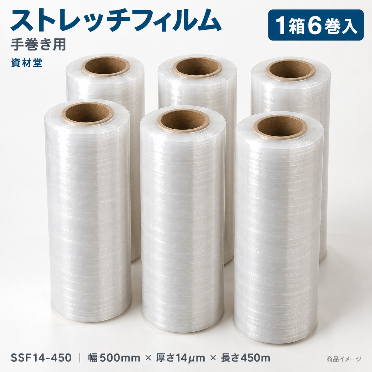 手巻き用ストレッチフィルム SSF14-450（1箱6巻入）の商品写真