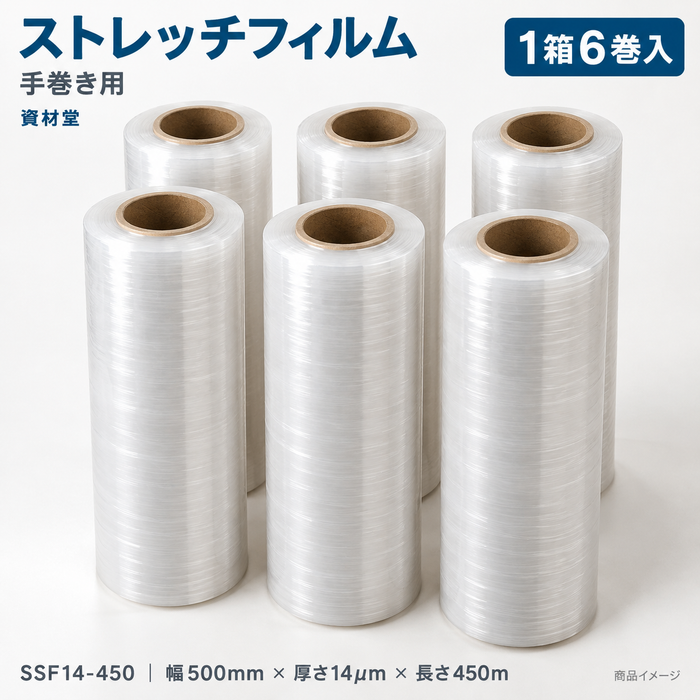 ストレッチフィルム 手巻き用 厚さ14μm 幅500mm×長さ450m 透明 6巻入
