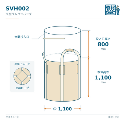 SVH002 丸型フレコンバッグの寸法図（Φ1,100×H1,100mm・投入口高さ800mm・底部ロープ）